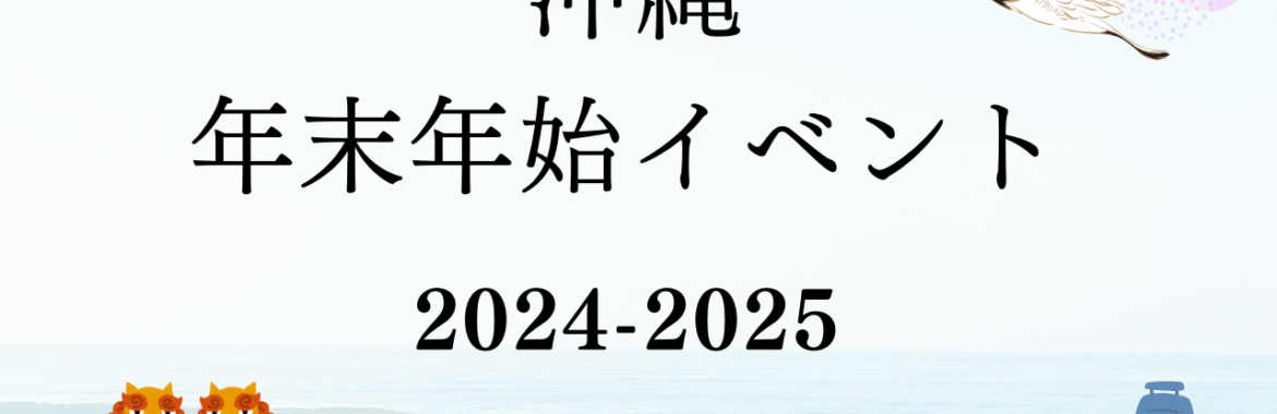 ★【2024-2025イベントのご案内】年末年始は沖縄旅行に行こう！